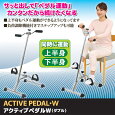 アクティブペダルW ダブル
