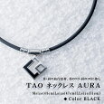 コラントッテ TAO ネックレス AURA アウラ ブラック