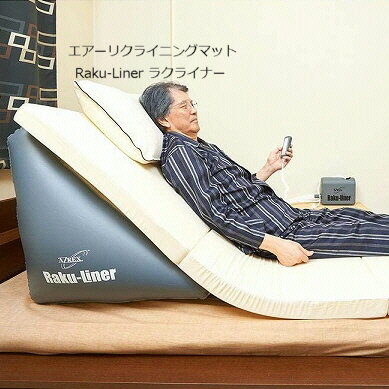 楽天プロフィット楽天市場店父の日 2024 電動ベッド リクライニングベッド エアーリクライニングマット Raku-Liner ラクライナー ベッド ベット リクライニング 座椅子 布団 介護 マットレス 電動ベット エアバッグ 敬老 父の日 2024【クーポンあり】【送料無料】【あす楽】