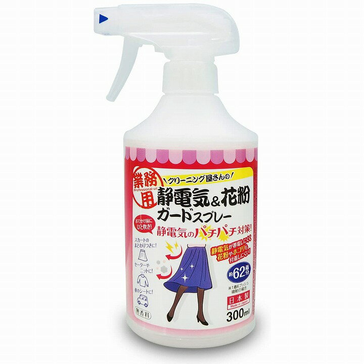 【クーポンあり】【あす楽】静電気防止 花粉ガード スプレー クリーニング屋さんの静電気&花粉ガードスプレー 約62着分のサムネイル