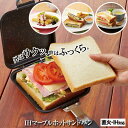ホットサンド フライパン ホットサンドメーカー IHマーブルコートホットサンドパン はさんで焼くだけ IH対応 直火OK ガスOK丸洗いOK こびりつきにくい ...