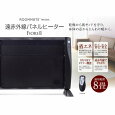 遠赤外線パネルヒーター RM-59A ブラック