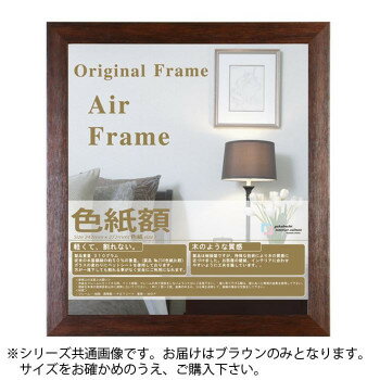 コピー用紙額 AIRフレーム ブラウン コピー用紙B4 (365×258) 樹脂製フレーム