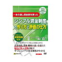 DVD 一本の通し賃金表を使ったシンプル賃金制度の作り方と評価の仕方 V45 セミナー形式でわかりやすく解説!【送料無料】【メール便対応】