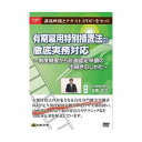 DVD 有期雇用特別措置法の徹底実務対応 V47 講義映像とテキスト(PDF)をセット!【送料無料】【メール便対応】