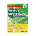 DVD 手順でわかる労働条件審査実践実務 V48 セミナー形式でわかりやすく解説!【送料無料】【メール便対応】