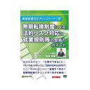 DVD 無期転換制度による法的リスク対応と就業規則等の整備のポイント V76 分かりやすく解説!【送料無料】【メール便対応】
