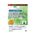 DVD 中小企業の制度設計 多様な社員のための評価制度の作り方 V80 講義映像とテキスト(PDF)をセット!【送料無料】【メール便対応】