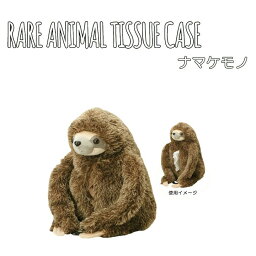 【クーポンあり】【あす楽】ティッシュ ケース カバー セトクラフト RARE ANIMAL TISSUE CASE ティッシュケース(ナマケモノ) SF-3521-280