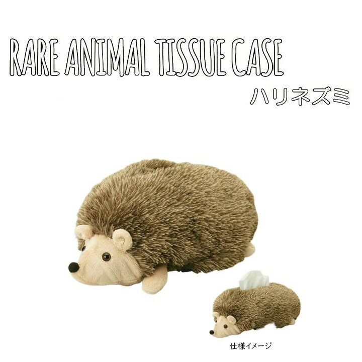 【クーポンあり】【あす楽】ティッシュ ケース カバー セトクラフト RARE ANIMAL TISSUE CASE ティッシュケース(ハリネズミ) SF-3522-280