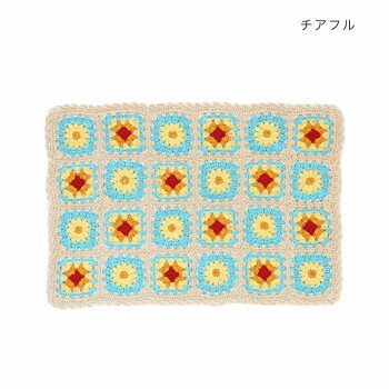 ランチマット ガーデンクロシェット チアフル 15623911122 春夏らしいカラーのクロシェットアイテム