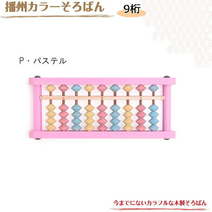 【クーポンあり】【あす楽】算盤 算数 計算機 日本製 知育玩具 ダイイチ 播州カラーそろばん9 9桁 AJC-9　P・パステルのサムネイル