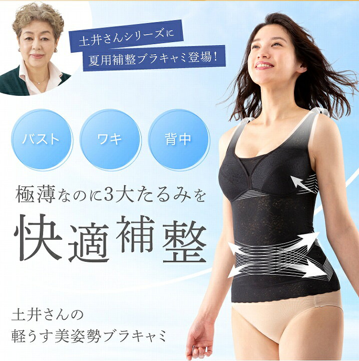 バスト 猫背 補正下着 土井さんの軽うす美姿勢ブラキャミ 背中 わき 極薄タイプ 立体サポート ノンワイヤー 下腹サポート 【クーポンあり】【メール便対応】【送料無料】 profit-rk-12759225 プロフィット楽天市場店 サンプル画像3