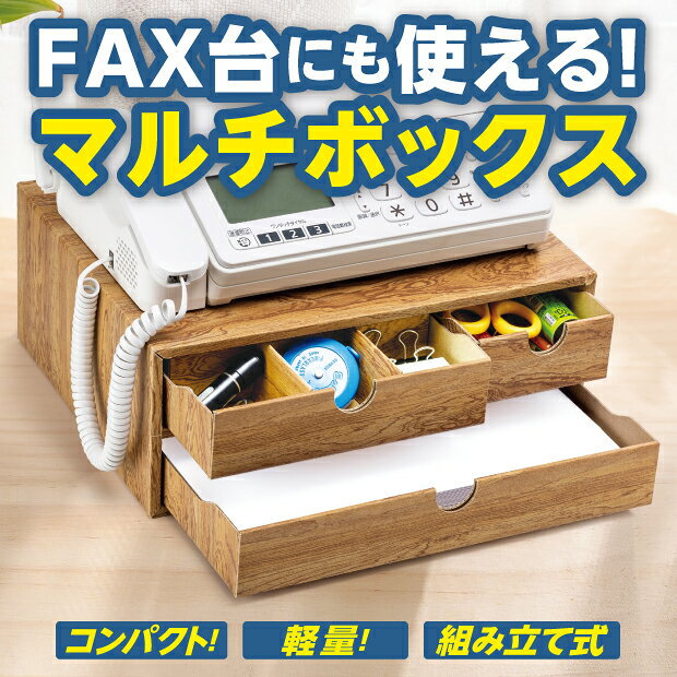 コンパクト 卓上収納 小物入れマルチボックス FAX台 軽い組立卓上 整理整頓 インテ...