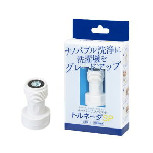 アダプター 洗濯機 給水口 ナノバブル洗濯機用アダプター トルネーダSP におい対策 ニオイ対策 ミクロの泡 ナノバブル 発生 【クーポンあり】【メール便対応】【送料無料】