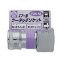 エアーツータッチソケット 1/2雌ネジ Y24-SF 714039 エアーツータッチソケット