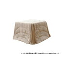 ハイタイプ用薄掛けこたつ布団 長方形大 「フィーラ」 ベージュ 約225×280cm 1181870023330 和室でも洋室でもマッチするデザイン【送料無料】