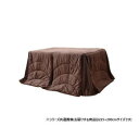 ハイタイプ用薄掛けこたつ布団 長方形大 「フィーラ」 ブラウン 約225×280cm 1181870063330 和室でも洋室でもマッチするデザイン【送料無料】