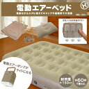 エアーマット エアベッド 空気ベッド 電動エアーベッド HWE-7691 キャンプ アウトドア 防災 避難用 来客用 折り畳み式 防災 避難 避難用 避難所 車...