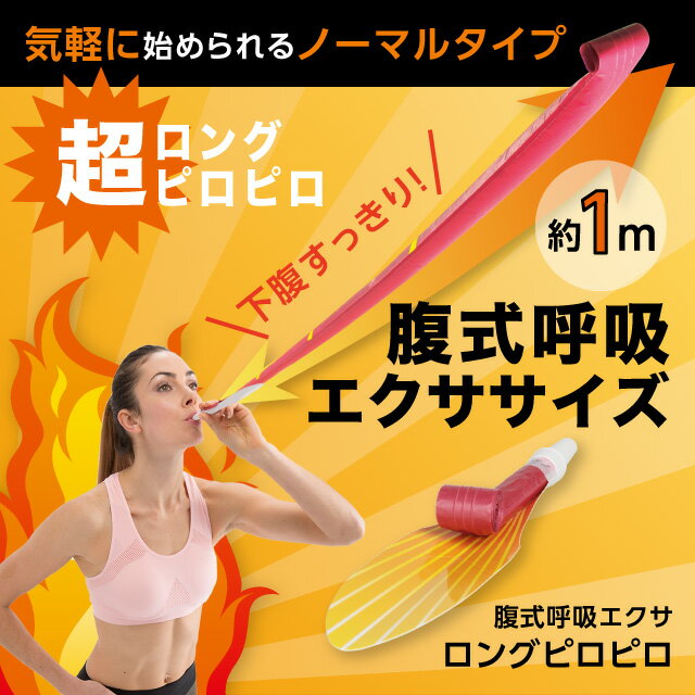 吹き戻し エクササイズ ダイエット 腹式呼吸エクサ ロングピロピロ(E) ピロピロ 表情筋 トレーニング 腹式呼吸エクササイズ お腹 引締め 腹筋 呼吸法 簡単 吹くだけ【メール便対応】
