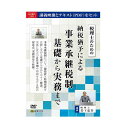 DVD 税理士のための納税猶予による事業承継税制基礎から実務まで V82 講義映像とテキスト(PDF)をセット!【送料無料】【メール便対応】