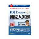 DVD 実体験を基に分かりやすく解説 社労士のための補佐人実務 V89 分かりやすく解説!【送料無料】【メール便対応】