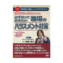 DVD 事前事後の対応がわかる 必ず知っておきたい職場のハラスメント対策 V92 分かりやすく解説!【送料無料】【メール便対応】