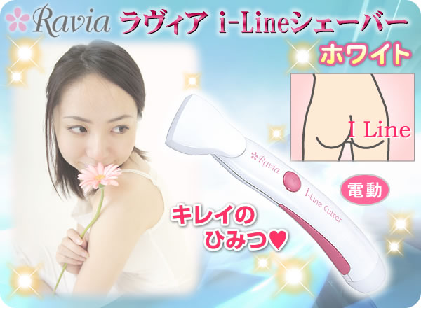 脱毛 除毛 むだ毛 Ravia（ラヴィア）i-Lineシェーバー　ホワイト アンダーヘア デ...