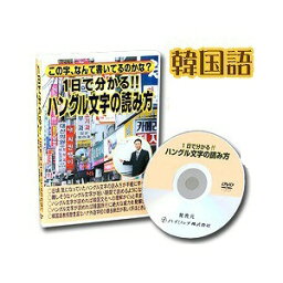 【クーポンあり】【メール便対応】【送料無料】韓国語 教材 ハングル文字の読み方（DVD）