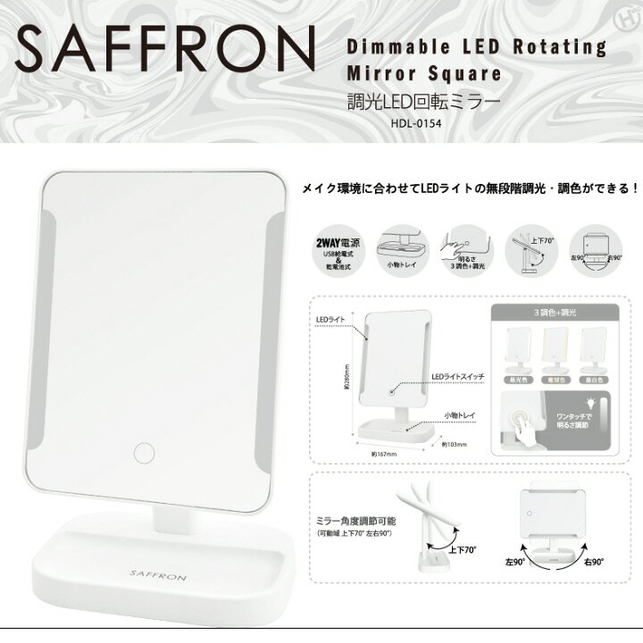 女優鏡 女優ミラー 卓上ミラー 鏡SAFFRON 調光LED回転ミラー HDL-0154 ミラー ハリウッドミラー 化粧鏡卓上鏡 LEDミラー LED鏡 ミラー コンパクト LED 調光【あす楽】 [2]