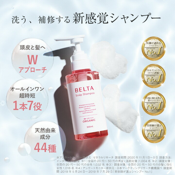 ベルタ シャンプー スカルプケアBELTA ベルタスカルプシャンプー オーガニック 天然由来 ノンシリコン 無添加 アミノ酸 美容液シャンプー パサつき うねり 女性 ヘアケア ダメージケア 頭皮ケア エイジングケア【あす楽】