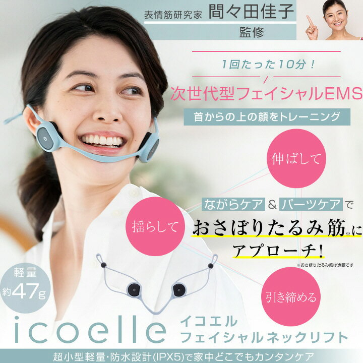 美顔器 EMS リフトアップ 間々田佳子監修 icoelle イコエル フェイシャルネックリ...