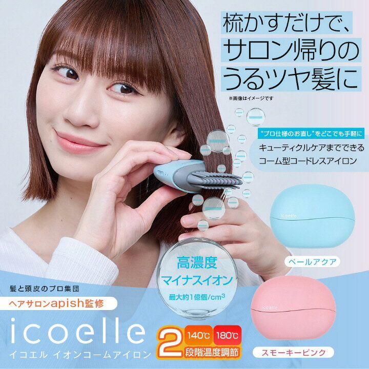 ヘアアイロン ヘアケア イオンコーム apish監修 icoelle イコエル イオンコームア...