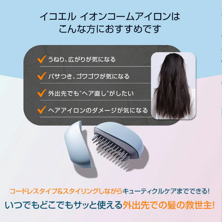 ヘアアイロン ヘアケア イオンコーム apish監修 icoelle イコエル イオンコームア...