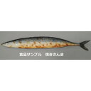 日本職人が作る 食品サンプル 焼きさんま IP-499 日本職人がつくる焼きさんま!【送料無料】