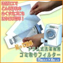 貼って簡単ドラム式洗濯機用ゴミ取りフィルター G-16-B(15枚入り) ×4セット 粘着加工で取り付け簡単ゴミ取りフィルター!!