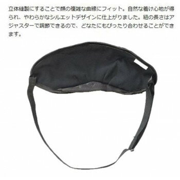 中山式 立体型安眠マスク フリーサイズ ブラック 心地よいフィット感の安眠アイピロー