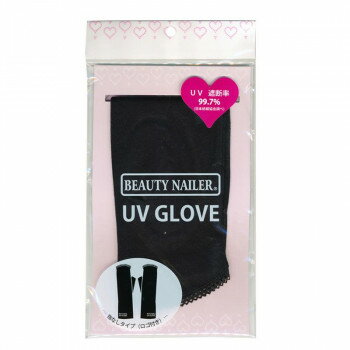 ビューティーネイラー BEAUTY NAILER UV グローブ 指なしタイプ CUT-1 外出時やサロンでのUVライト使用..