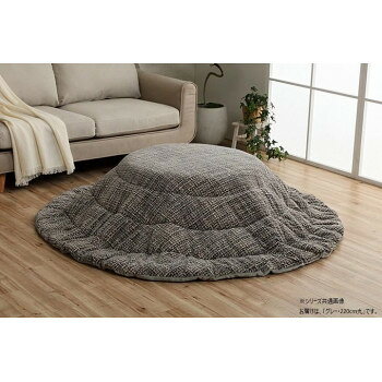 こたつ布団 円形 無地調 約220cm丸 グレー 1181770136711 あたたかみのあるカラーを使用したこたつ布団..