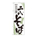のぼり 2402 二八そば 店頭などに置いて存在感の出る「のぼり」です!!【メール便対応】