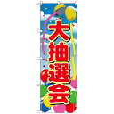 Nのぼり 2809 大抽選会 販促アイテムの定番品。【メール便対応】(3)