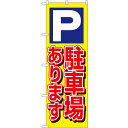 Nのぼり 1513 パーキング 駐車場あります 黄 店頭などに置いてアピール!!【メール便対応】(3)