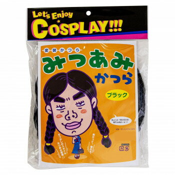 お笑いかつら みつあみかつら ブラック 5334 お手軽に変装できるユニークなカツラ