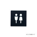 ピクトグラムサイン TOILET ブラック 64026 ピクトグラムサイン【メール便対応】