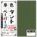 単色タントおりがみ 15cm 50枚入 No.12 TA1512 5セット 両面同色で通常のおりがみより紙が厚め。