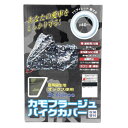 ユニカー工業 カモフラージュバイクカバー 迷彩グリーン L BB-7003 雨や紫外線、ホコリなどから愛車をしっかり守ります!!【送料無料】