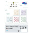 オリムパス 一目刺しのコースター 5枚1組 SK-421 一目刺しのコースター【メール便対応】