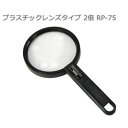 リーディンググラス プラスチックレンズタイプ 2倍 RP-75 ご家庭やオフィスに最適【メール便対応】
