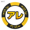 ホクシン交易 アレチップマーカー MK0413 話題作りにもってこい【メール便対応】