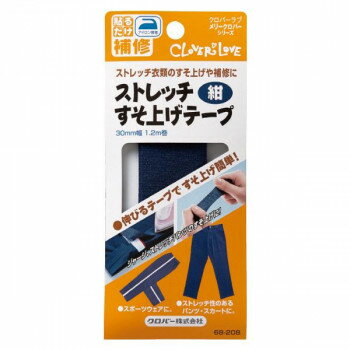 ストレッチすそ上げテープ 紺 68-208 伸縮するすそ上げテープ。【メール便対応】